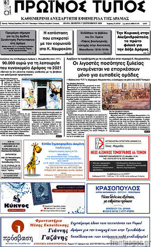 Πρωτοσέλιδο Πρωινός Τύπος Δράμας