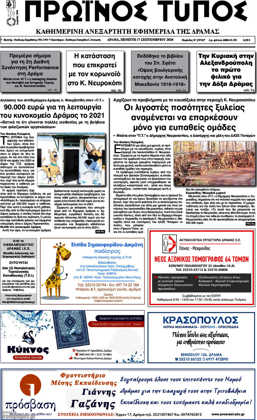 Πρωινός Τύπος Δράμας