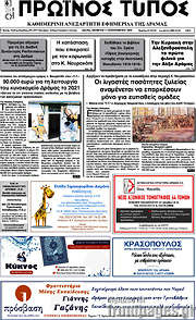 /Πρωινός Τύπος Δράμας