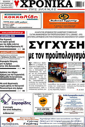 Πρωτοσέλιδο Χρονικά της Δράμας