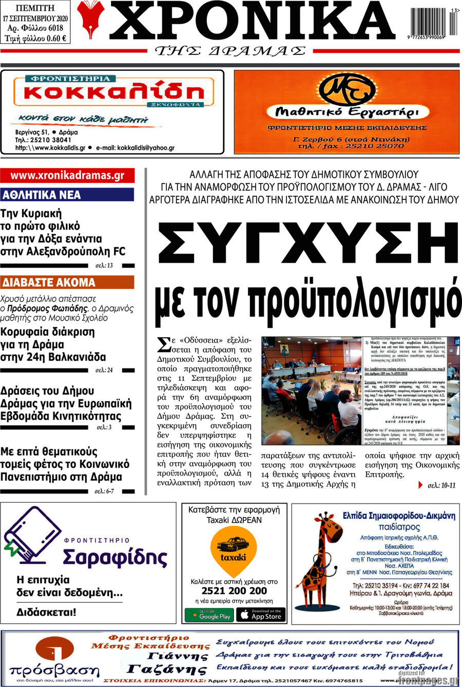 Χρονικά της Δράμας