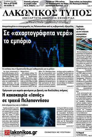 Πρωτοσέλιδο Λακωνικός Τύπος
