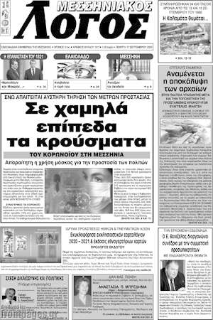 Πρωτοσέλιδο Μεσσηνιακός Λόγος