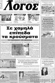 /Μεσσηνιακός Λόγος