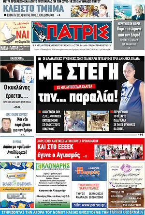 Πρωτοσέλιδο Πατρίς
