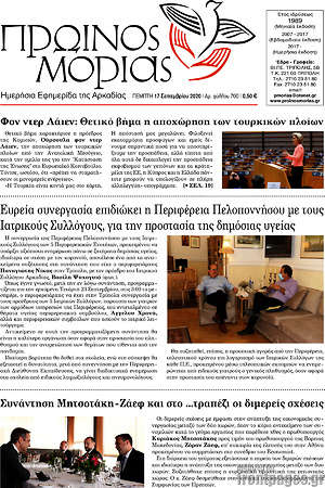 Πρωτοσέλιδο Πρωινός Μοριάς