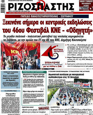 Ριζοσπάστης: Ξεκινάνε σήμερα οι κεντρικές εκδηλώσεις του 46ου Φεστιβάλ ΚΝΕ - "Οδηγητή"