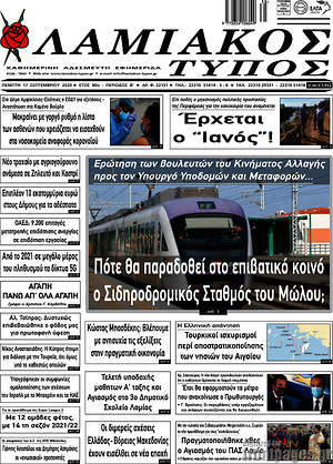 Πρωτοσέλιδο Λαμιακός Τύπος