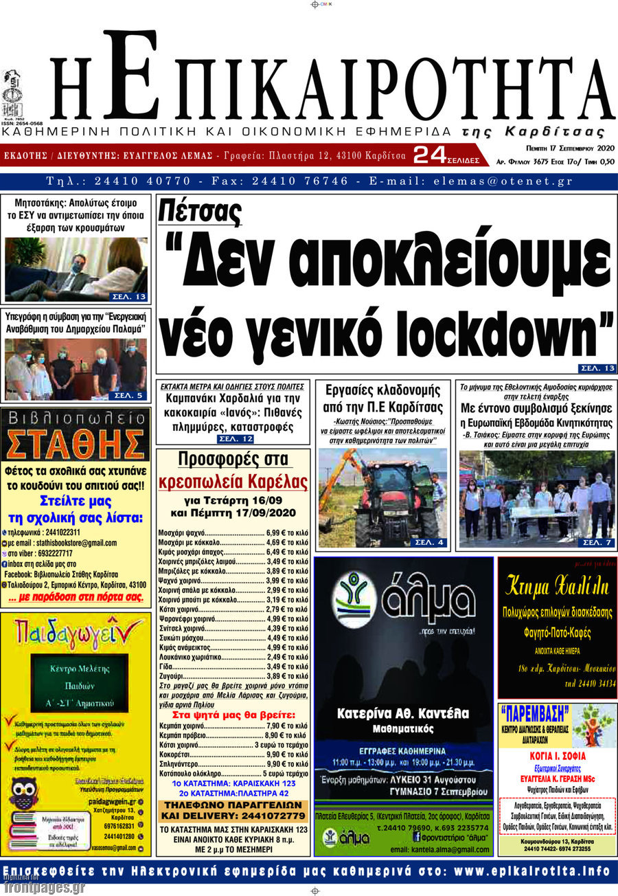 Η Επικαιρότητα