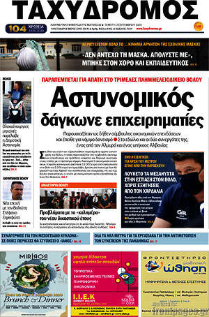 Πρωτοσέλιδο Ταχυδρόμος