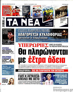 Τα Νέα: Υπερωρίες: Θα πληρώνονται με έξτρα άδεια