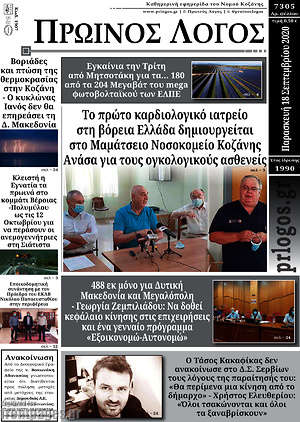 Πρωτοσέλιδο Πρωινός Λόγος