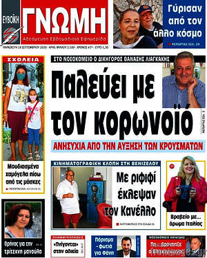 Πρωτοσέλιδο Ευβοϊκή Γνώμη