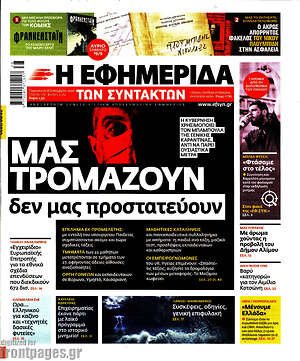 Η εφημερίδα των συντακτών: Μας τρομάζουν, δεν μας προστατεύουν