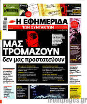 /Η εφημερίδα των συντακτών
