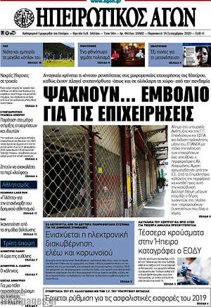 Πρωτοσέλιδο Ηπειρωτικός Αγών