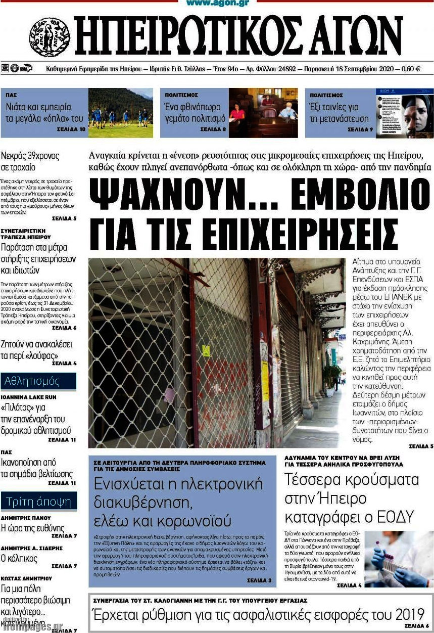 Ηπειρωτικός Αγών