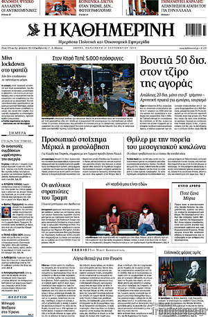 Η Καθημερινή: Βουτιά 50 δισ. στον τζίρο της αγοράς
