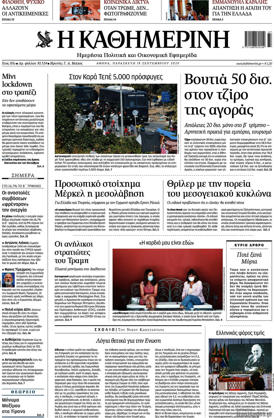 Η Καθημερινή