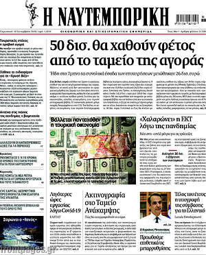 Η Ναυτεμπορική: 50 δισ. θα χαθούν φέτος από το ταμείο της αγοράς