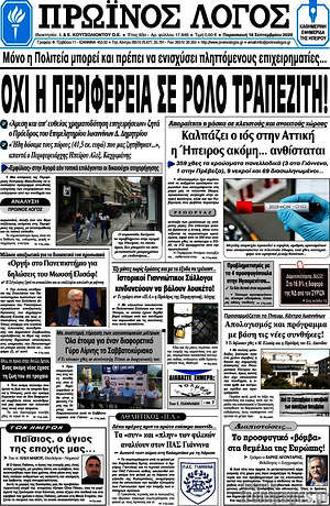 Πρωτοσέλιδο Πρωινός Λόγος