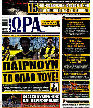 Πρωτοσέλιδο εφημερίδας Η Ώρα των Σπορ - protoselida
