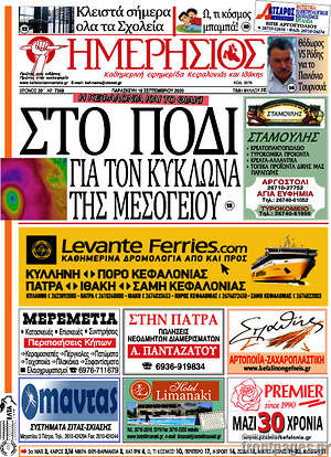 Πρωτοσέλιδο Ημερήσιος