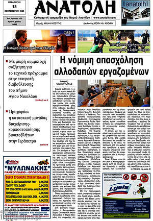 Πρωτοσέλιδο Ανατολή