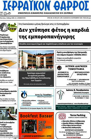 Πρωτοσέλιδο Σερραϊκόν Θάρρος