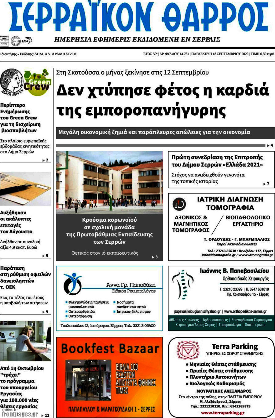 Σερραϊκόν Θάρρος