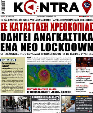 Kontra News: Σε κατάσταση χρεοκοπίας οδηγεί αναγκαστικά ένα νέο lockdown