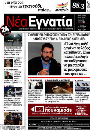 Πρωτοσέλιδο Νέα Εγνατία