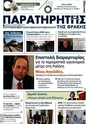 Πρωτοσέλιδο Παρατηρητής