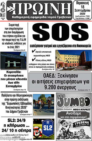 Πρωτοσέλιδο Πρωινή Γρεβενών