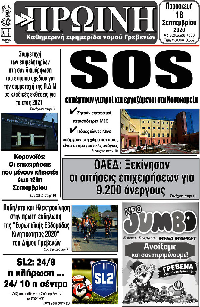 Πρωινή Γρεβενών