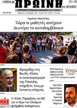 Πρωτοσέλιδο Πρωινή του Κιλκίς
