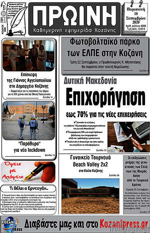 Πρωτοσέλιδο Πρωινή Κοζάνης