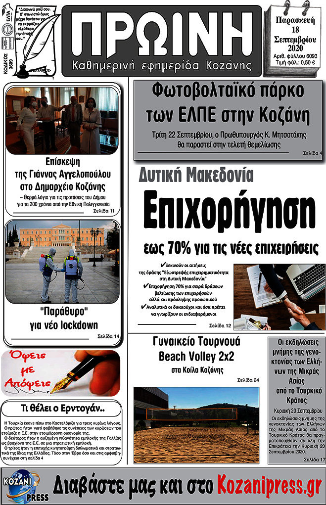 Πρωινή Κοζάνης