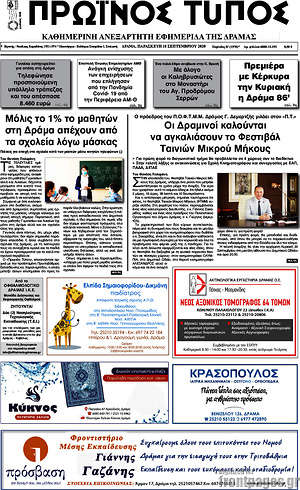 Πρωτοσέλιδο Πρωινός Τύπος Δράμας