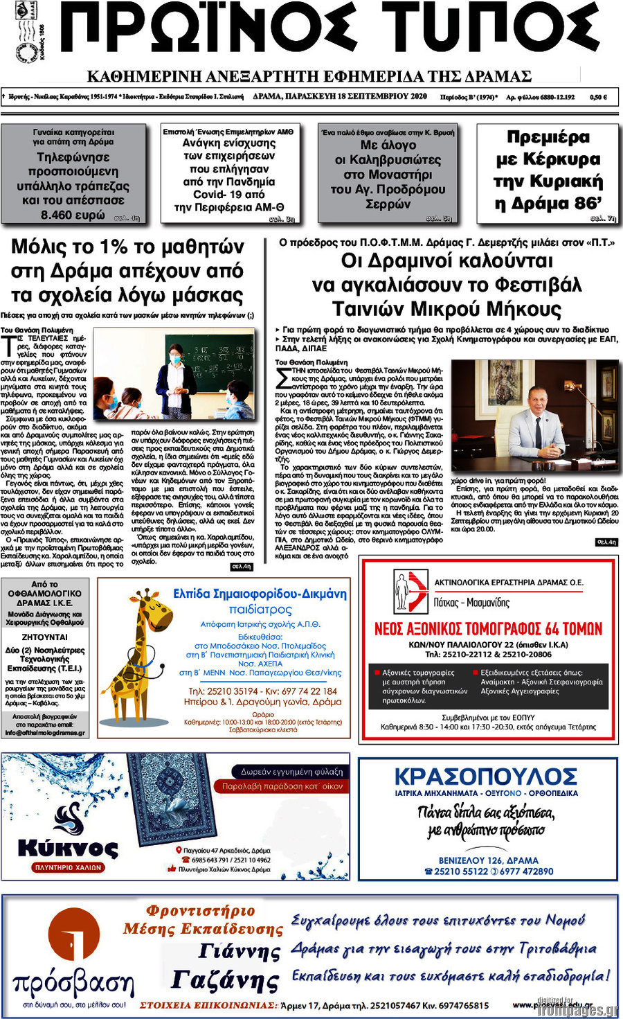 Πρωινός Τύπος Δράμας