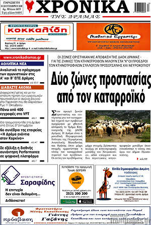 Πρωτοσέλιδο Χρονικά της Δράμας