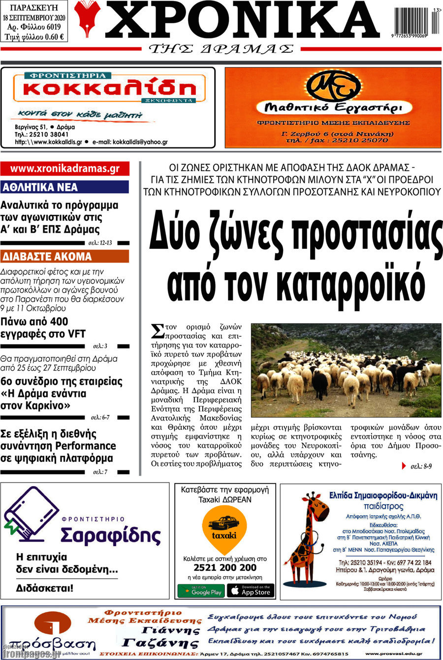 Χρονικά της Δράμας