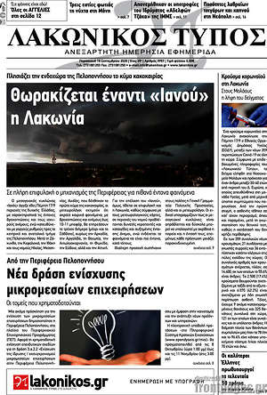 Πρωτοσέλιδο Λακωνικός Τύπος