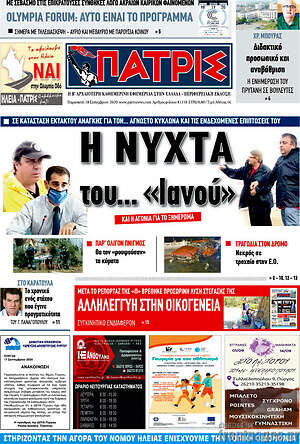 Πρωτοσέλιδο Πατρίς