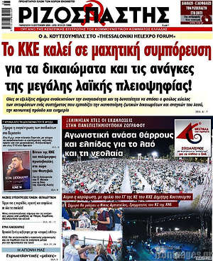 Ριζοσπάστης: Το ΚΚΕ καλεί σε μαχητική συμπόρευση για τα δικαιώματα και τις ανάγκες της μεγάλης λαϊκής πλειοψηφίας!