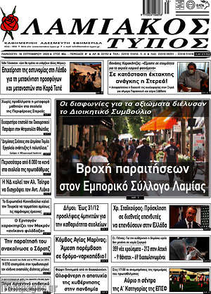 Πρωτοσέλιδο Λαμιακός Τύπος