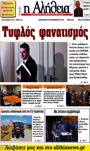 Πρωτοσέλιδο Η Αλήθεια