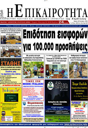 Πρωτοσέλιδο Η Επικαιρότητα