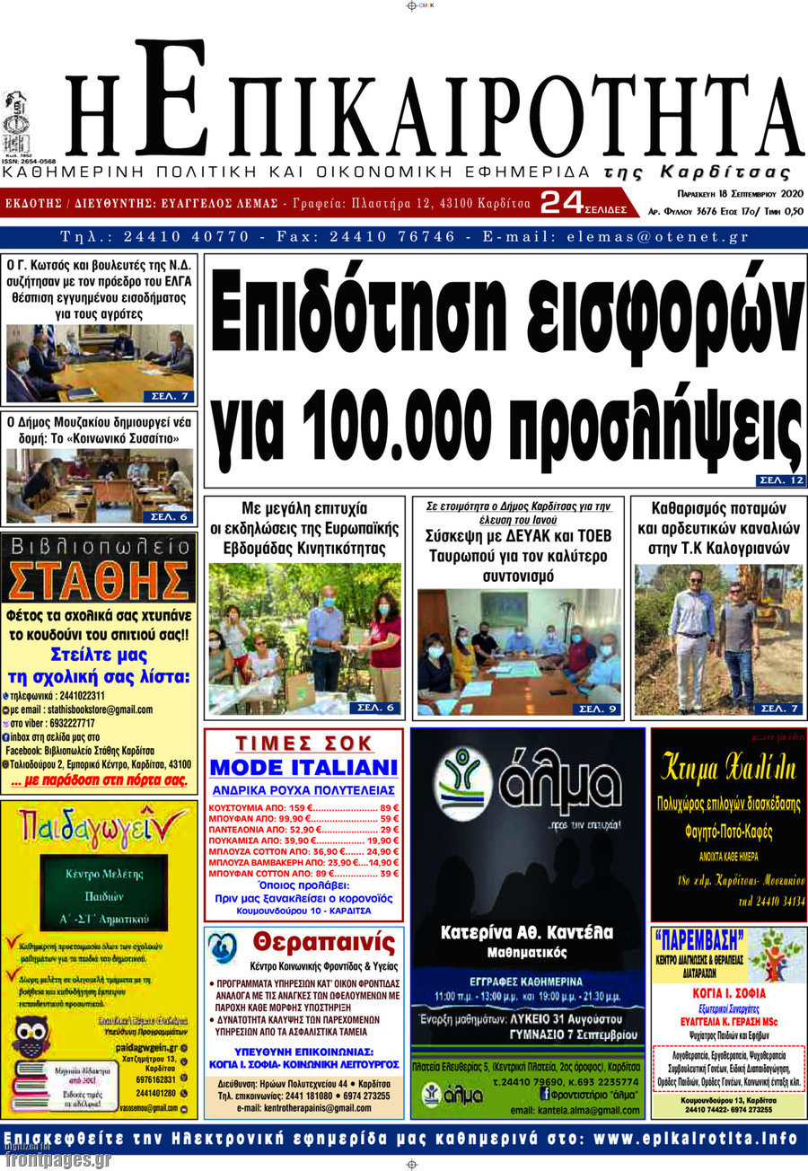Η Επικαιρότητα