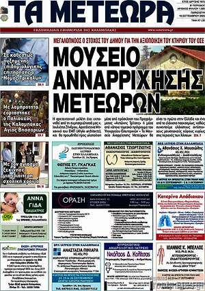 Πρωτοσέλιδο Τα Μετέωρα